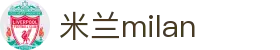 米兰·(milan)中国官方网站